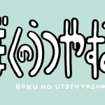 bokuutsu_ake
