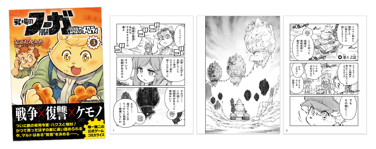 漫画「戦場のフーガ 鋼鉄のメロディ」電子単行本3巻販売開始＆お得な獣