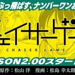 チェイサーゲーム_シーズン2連載開始！
