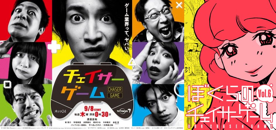 ドラマ『チェイサーゲーム』新規配信先が決定！ 電子書籍公式