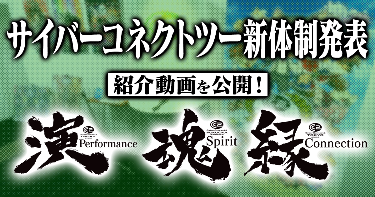 サイバーコネクトツー新体制発表