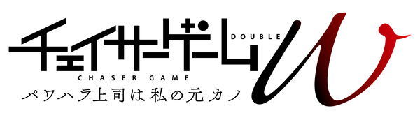 チェイサチェイサーゲームWロゴ