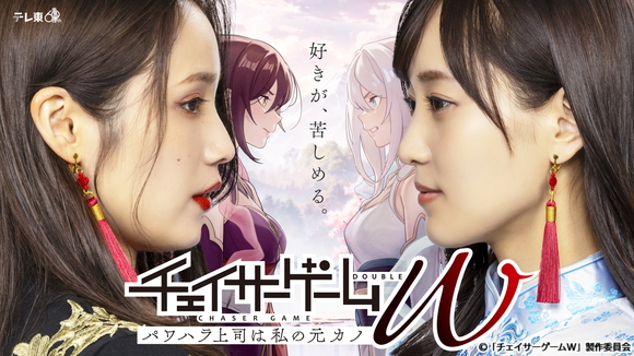 ドラマ『チェイサーゲームW パワハラ上司は私の元カノ』TVerにて好評配信中