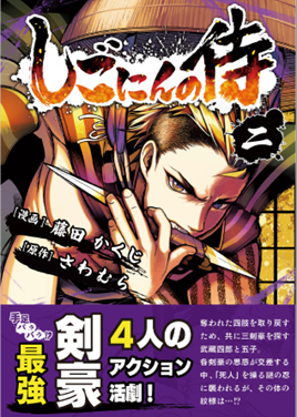 サイバーコネクトツー マンガプロジェクト第2弾​ 『しごにんの侍』 2