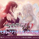 天女世界アクリルスタンド発売バナー