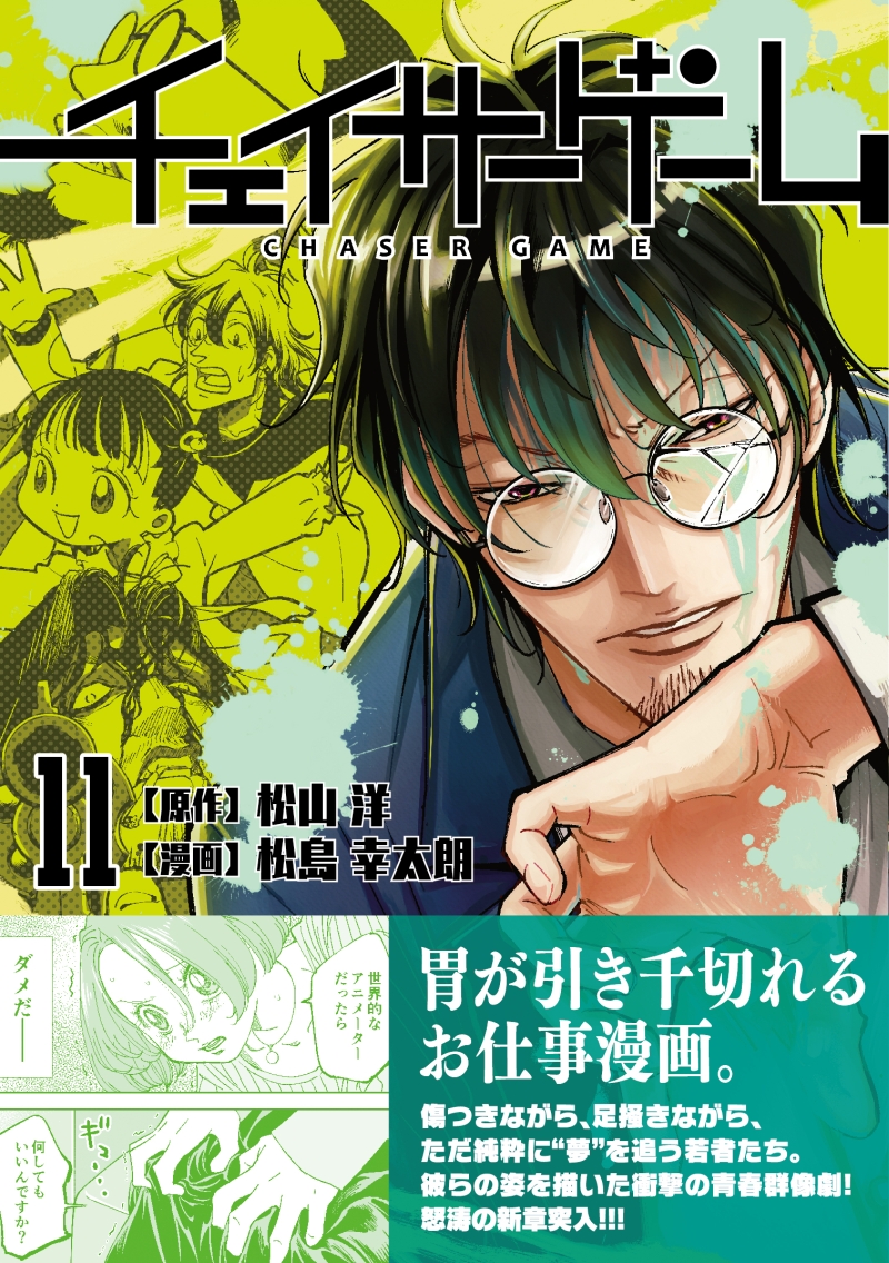 『チェイサーゲーム』11巻表紙