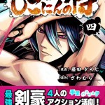 【FIX】しごにんの侍4巻_表紙