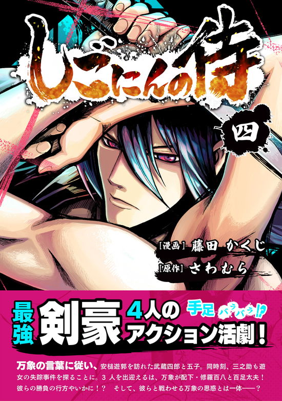 書影_しごにんの侍4巻