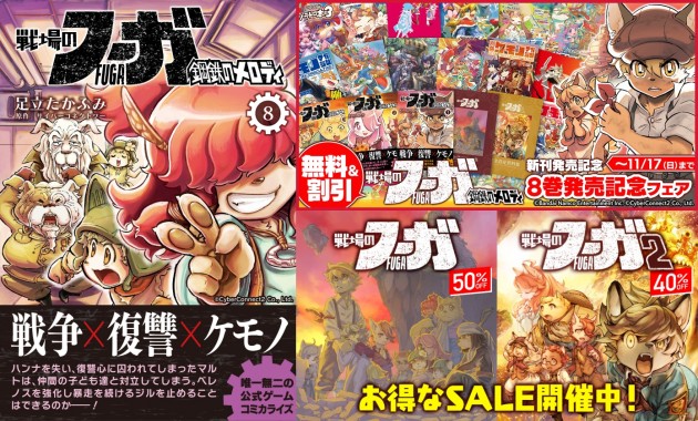 公式コミカライズ『戦場のフーガ 鋼鉄のメロディ』8巻配信！ お