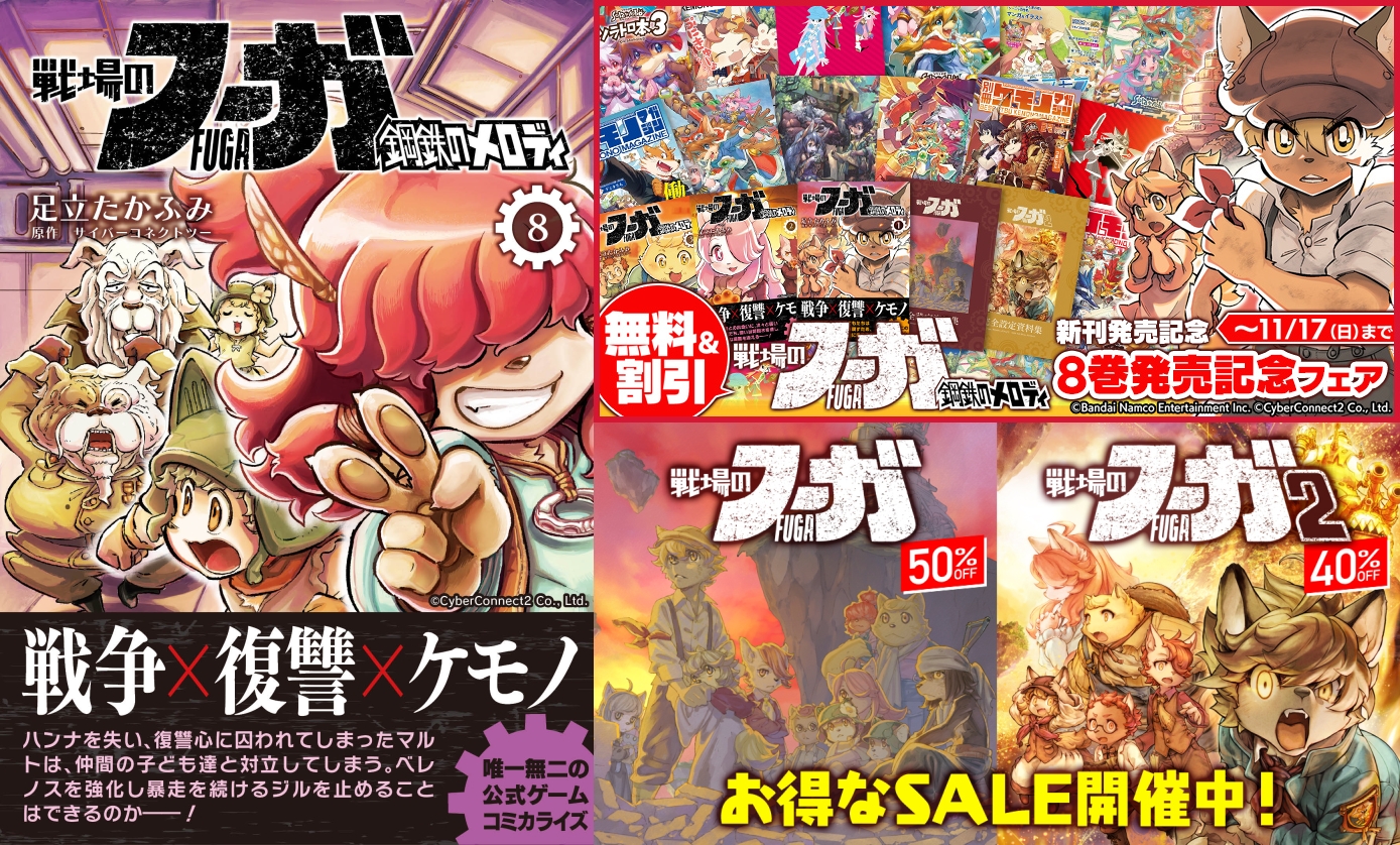公式コミカライズ『戦場のフーガ 鋼鉄のメロディ』8巻配信！ お得な