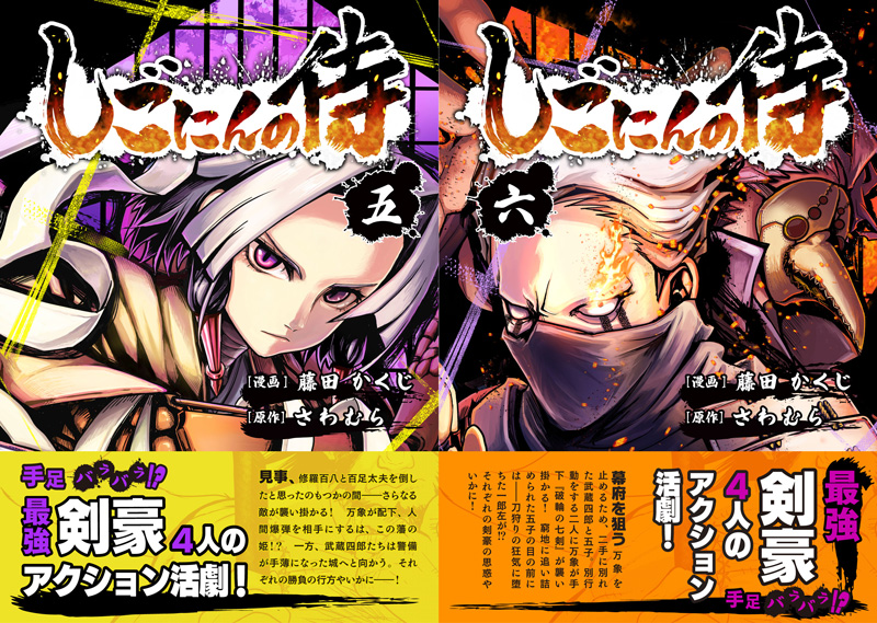 サイバーコネクトツー マンガプロジェクト第2弾『しごにんの侍』最新5