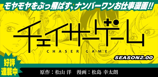チェイサーゲーム