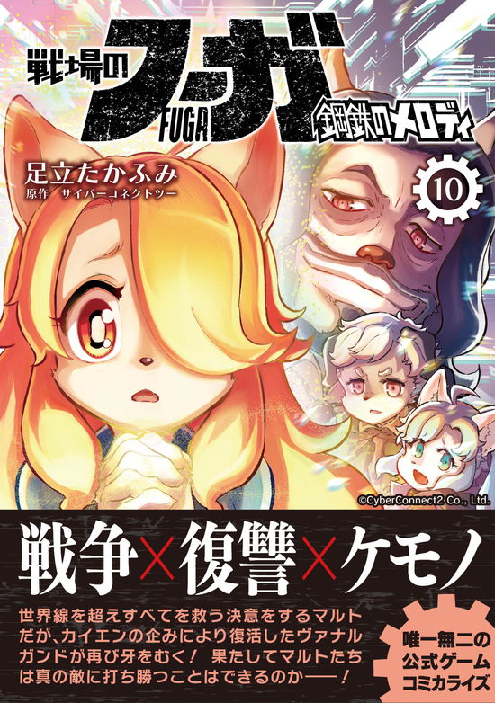 『戦場のフーガ 鋼鉄のメロディ』10巻表紙