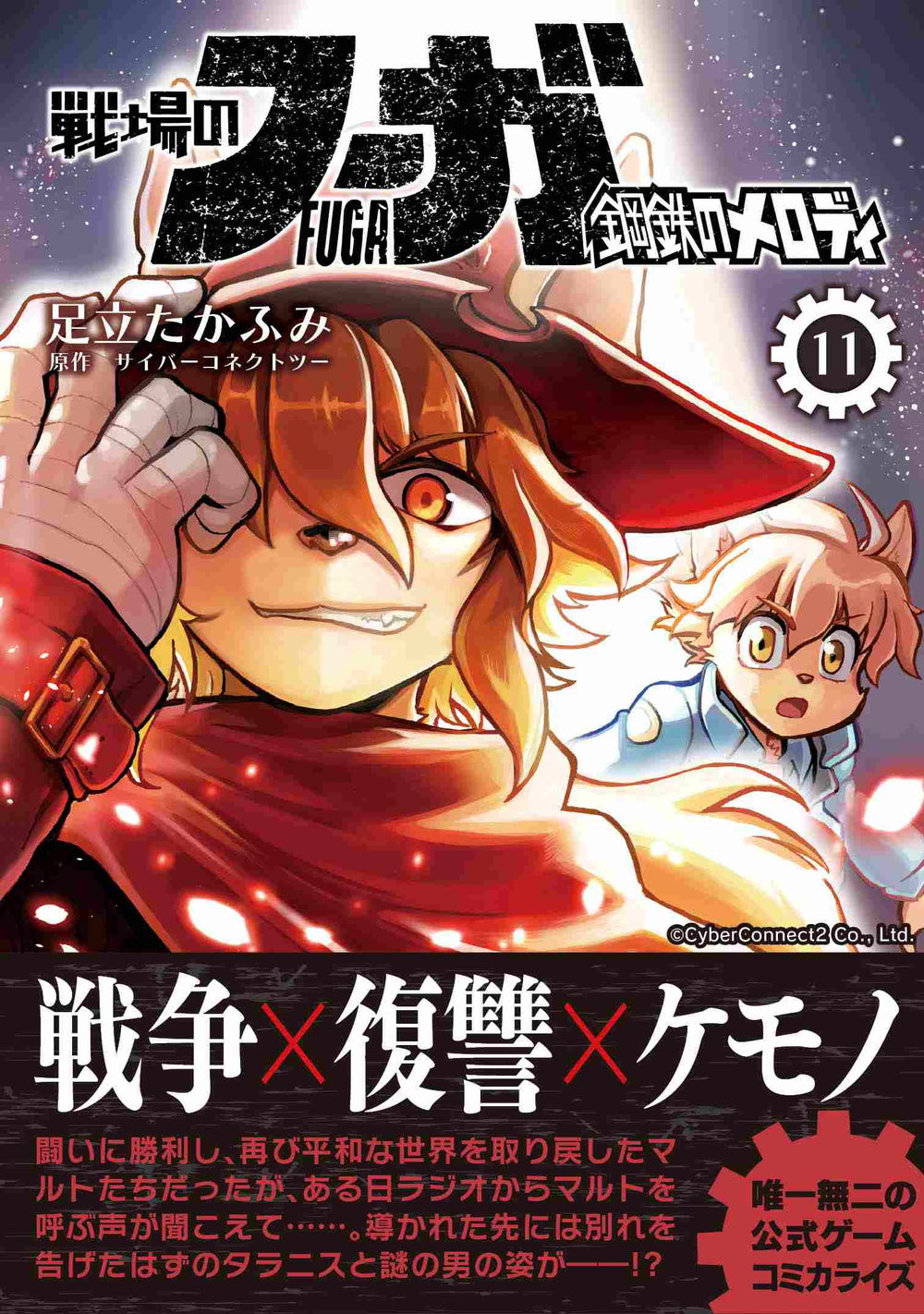 『戦場のフーガ 鋼鉄のメロディ』11巻表紙