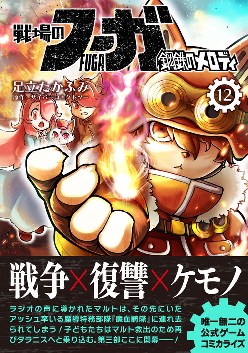 『戦場のフーガ 鋼鉄のメロディ』12巻表紙