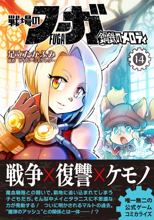 『戦場のフーガ 鋼鉄のメロディ』14巻表紙