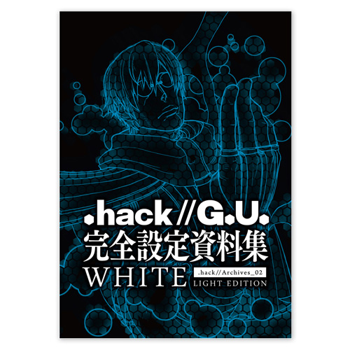 hack//G.U.」完全設定資料集 .hack//Archives_02 WHITE LIGHT EDITION 