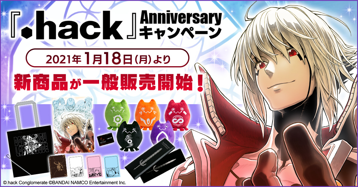 『.hack』 Anniversary キャンペーン