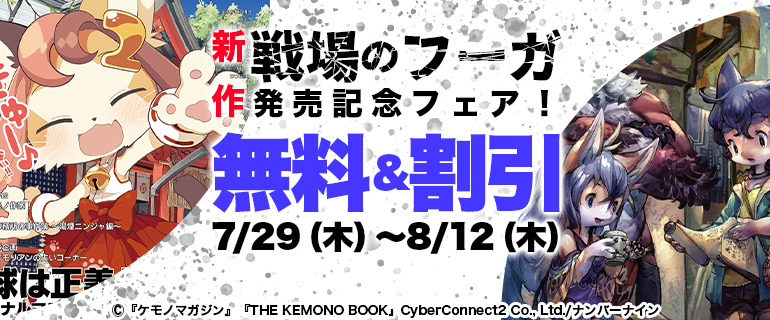 「『戦場のフーガ』発売記念フェア！電子書籍無料＆割引セール」