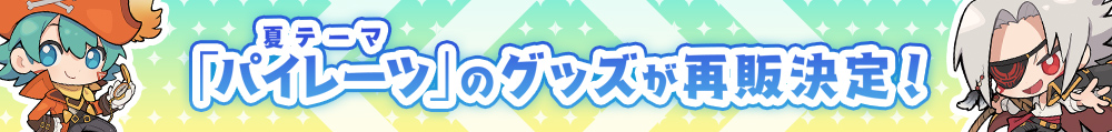 夏テーマ「パイレーツ」のグッズが再販決定！