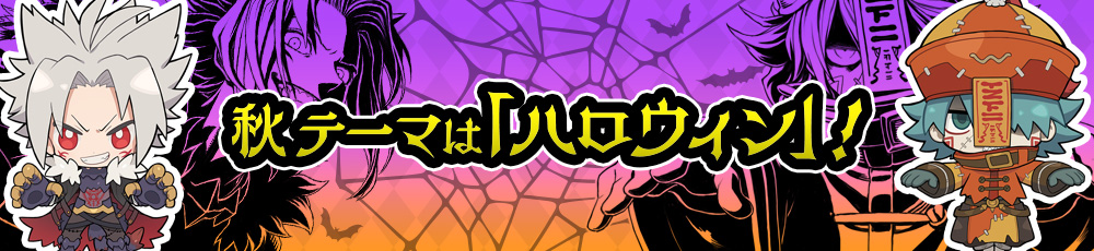 秋テーマはハロウィン!