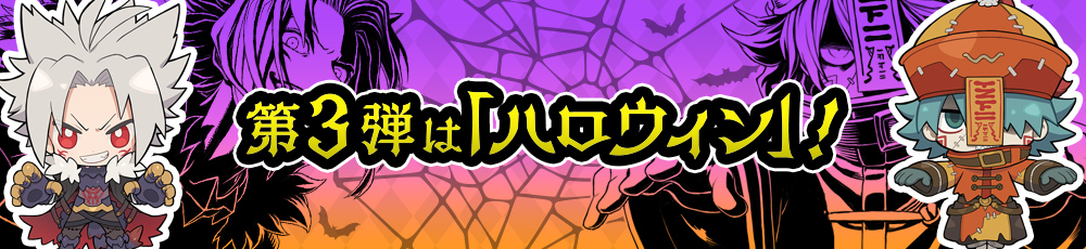 秋テーマはハロウィン!