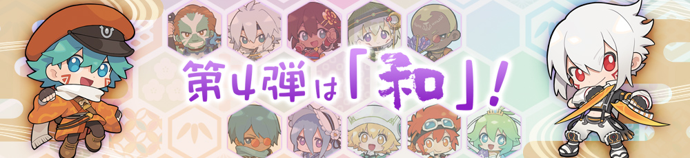 第4弾は「和」<br />