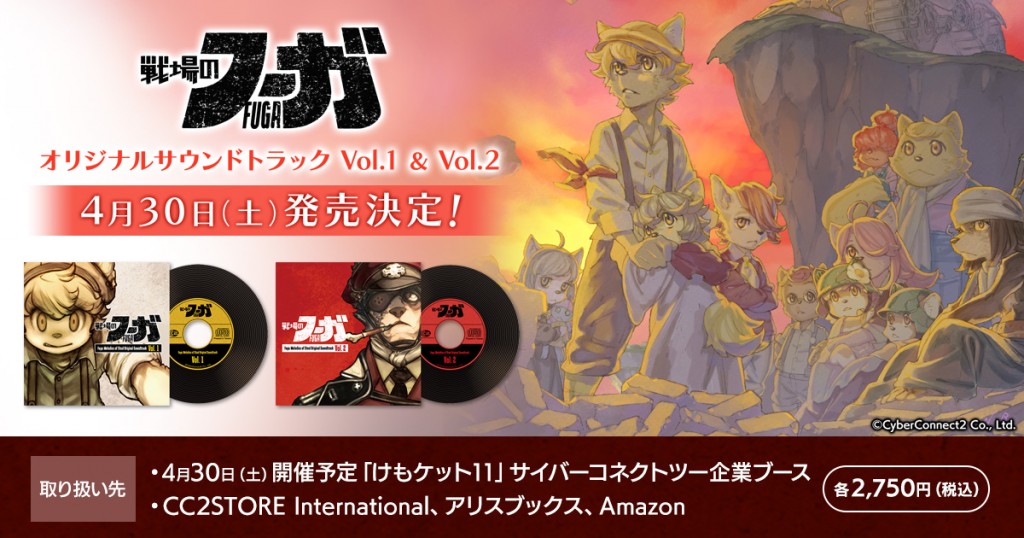 戦場のフーガ』 OST・ケモノプロジェクト新規商品 特設ページ