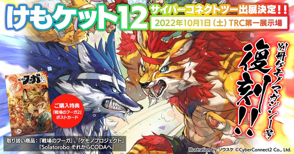 けもケット12 特設ページ | CC2STORE