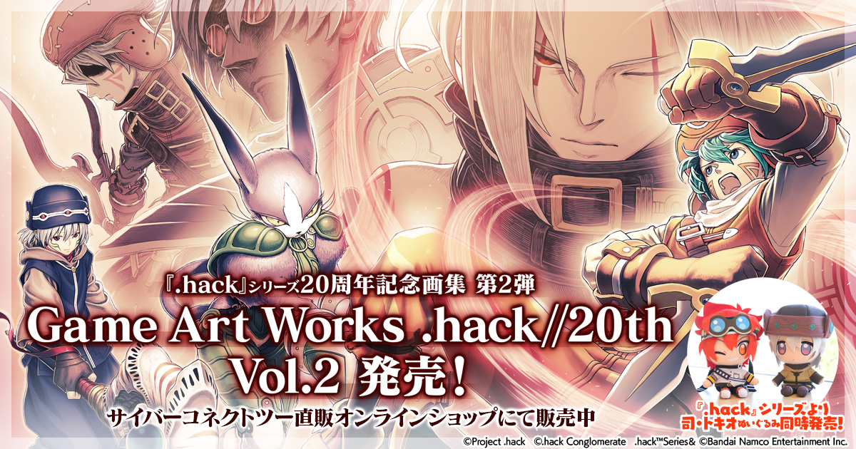 『.hack』20th記念画集Vol.2 ＆ 司・トキオぬいぐるみ　発売！