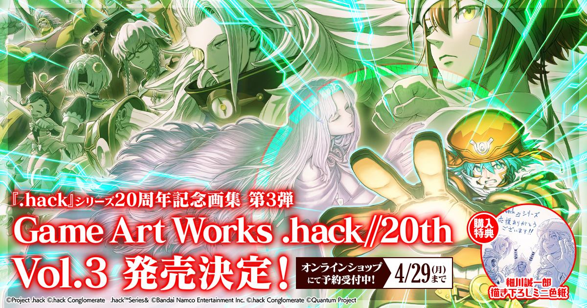 『.hack』20th記念画集　最終巻 登場！Game Art Works .hack//20th Vol.3 / アクリルプレートVol.3 4月29日（月）まで直販オンラインショップにて予約受付中