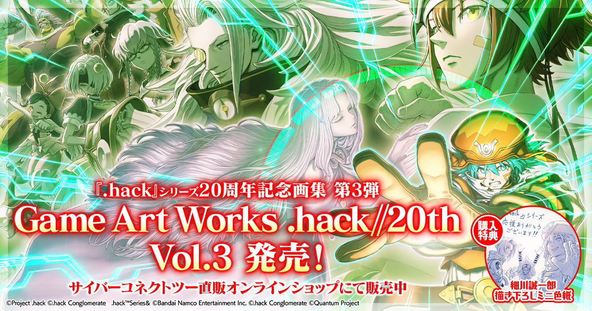 『.hack』20th記念画集　最終巻 登場！Game Art Works .hack//20th Vol.3 / アクリルプレートVol.3 好評発売中！