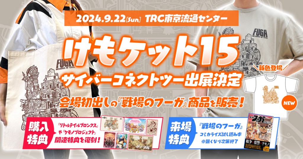 けもケット15」特設ページ | CC2STORE