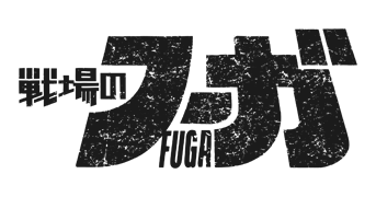 戦場のフーガロゴ