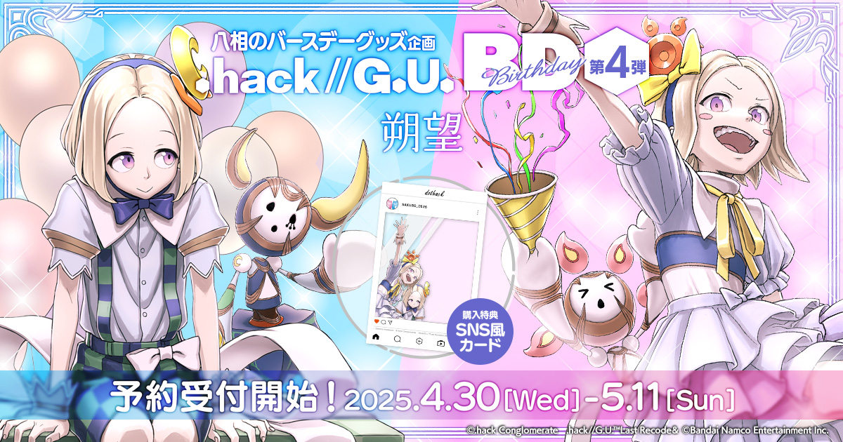 「.hack//G.U. Birthday」第4弾_朔望