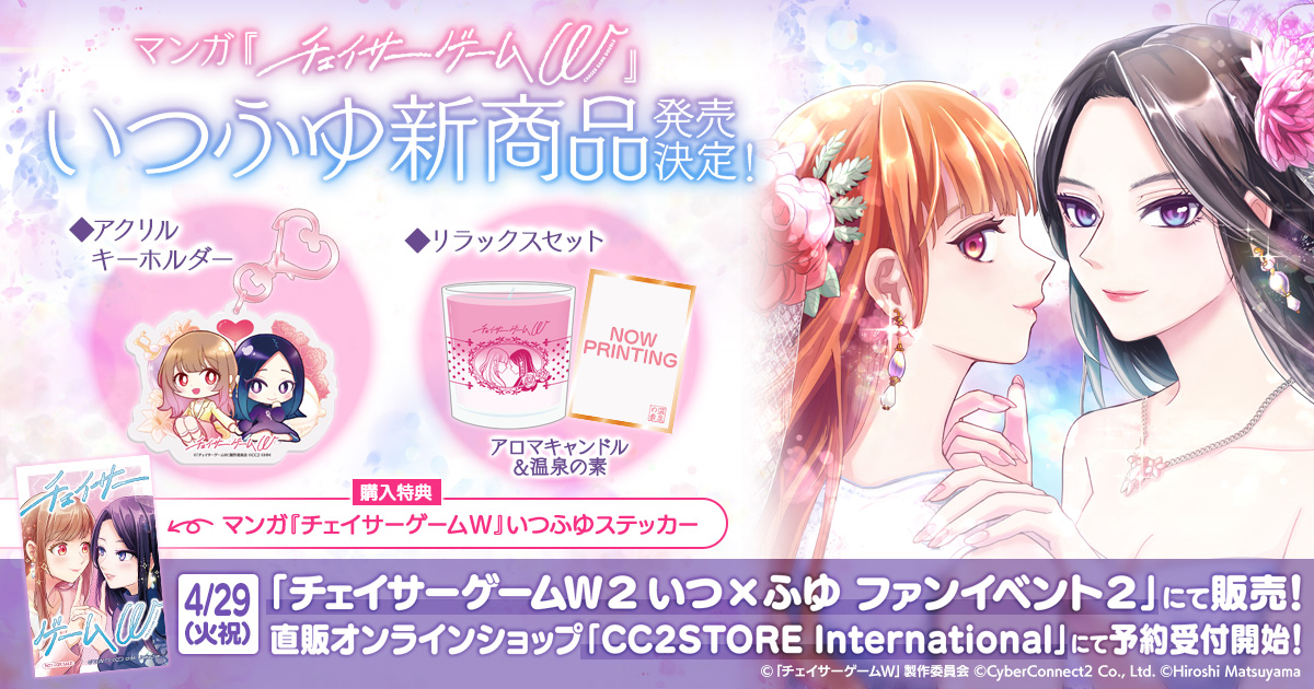 『チェイサーゲームＷ』いつふゆ新商品発売決定！