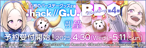 『.hack//G.U.』バースデー企画 特設ページ