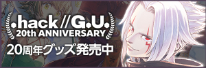 ��.hack//G.U.��20th Anniversary ���ߥڡ���
