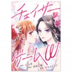 チェイサーゲームW 1巻