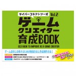 サイバーコネクトツー式・ゲームクリエイター育成BOOK Vol.2