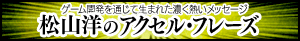 松山洋のアクセル・フレーズ