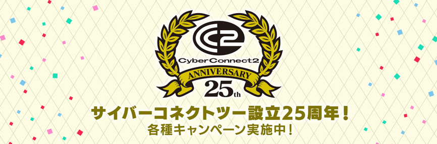 サイバーコネクトツー設立25周年特設サイト