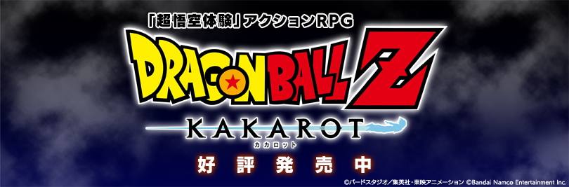 ドラゴンボールZ KAKAROT