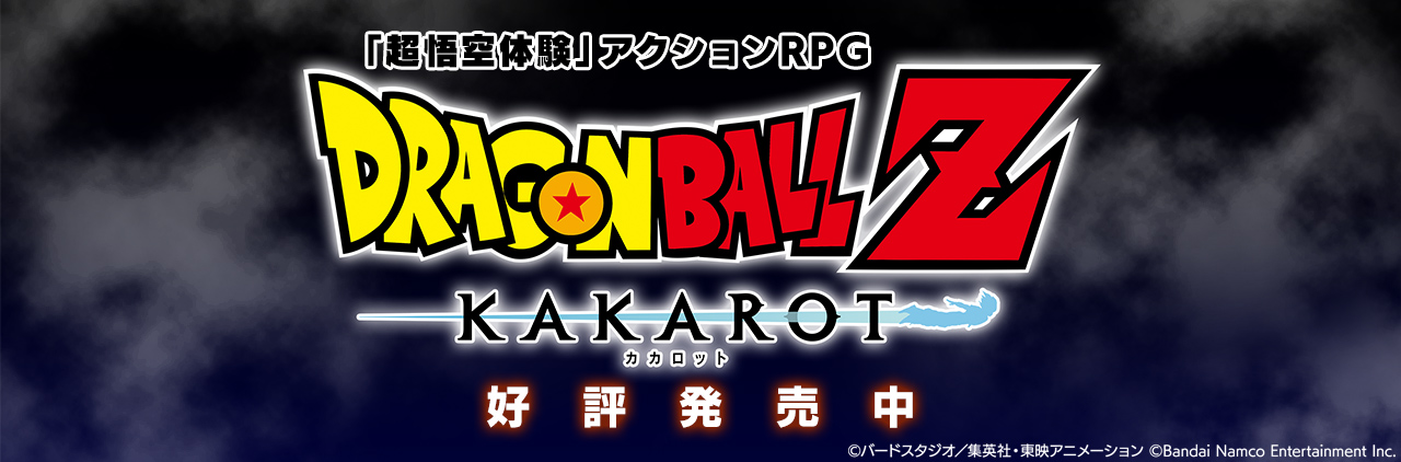 ドラゴンボールZ KAKAROT