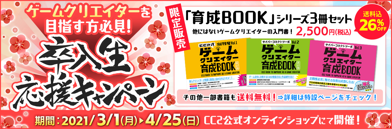 サイバーコネクトツー卒入生応援キャンペーン