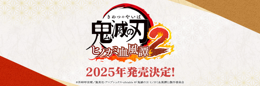鬼滅の刃 ヒノカミ血風譚2