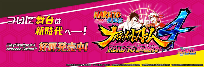 ＮＡＲＵＴＯ－ナルト－ 疾風伝　ナルティメットストーム4　ROAD TO BORUTO