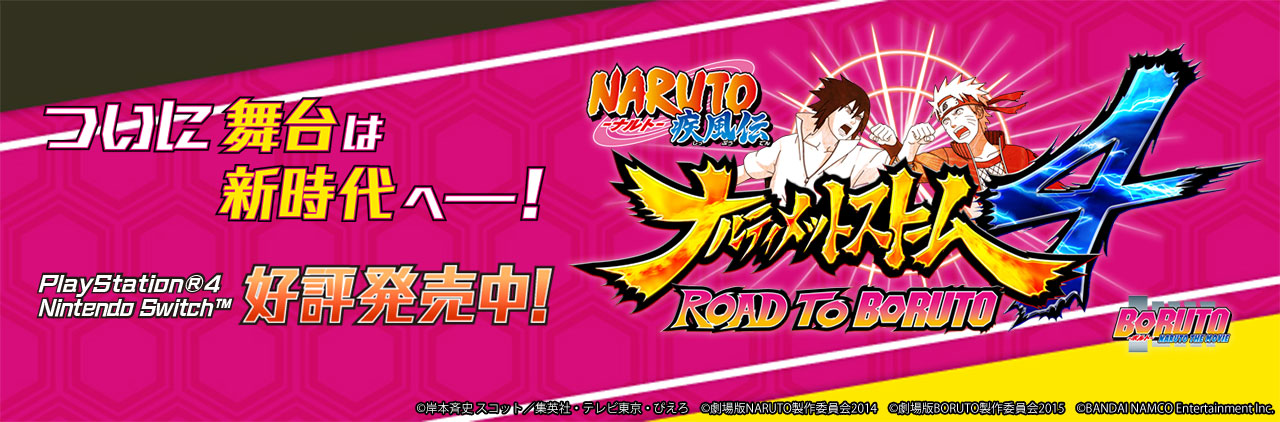 ＮＡＲＵＴＯ－ナルト－ 疾風伝　ナルティメットストーム4　ROAD TO BORUTO
