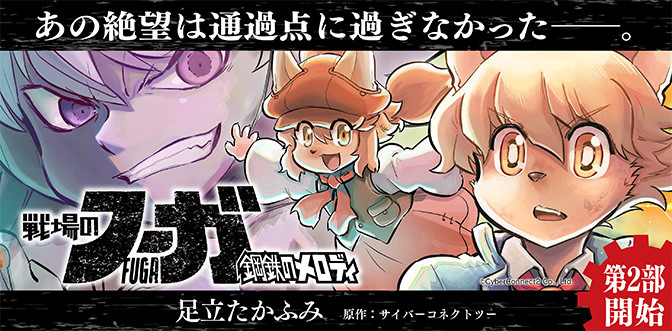 『戦場のフーガ』公式コミカライズ連載中！