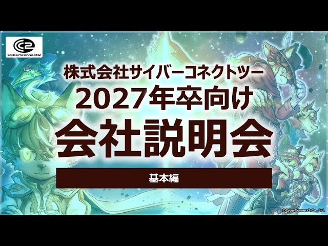 サイバーコネクトツー【2027年卒向け会社説明会】基本編 公開中！
